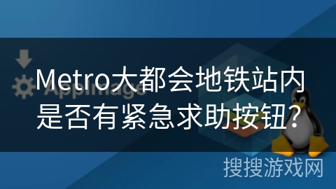 Metro大都会地铁站内是否有紧急求助按钮？