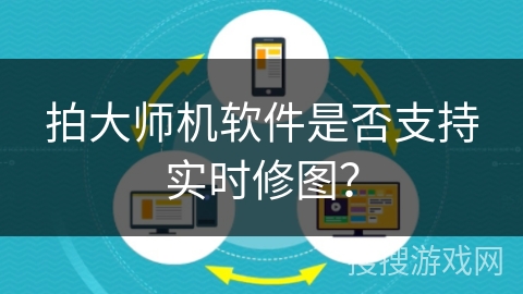 拍大师机软件是否支持实时修图? 拍大师机软件是否支持实时修图?