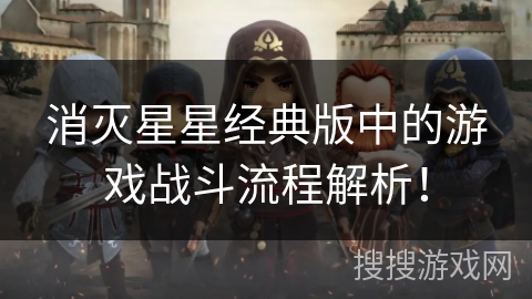 消灭星星经典版中的游戏战斗流程解析! 消灭星星经典版中的游戏战斗流程解析!