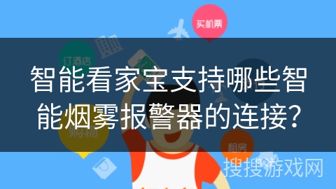 智能看家宝支持哪些智能烟雾报警器的连接? 智能看家宝支持哪些智能烟雾报警器的连接?