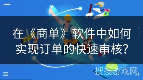在《商单》软件中如何实现订单的快速审核? 在《商单》软件中如何实现订单的快速审核?