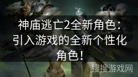 神庙逃亡2全新角色:引入游戏的全新个性化角色! 神庙逃亡2全新角色:引入游戏的全新个性化角色!