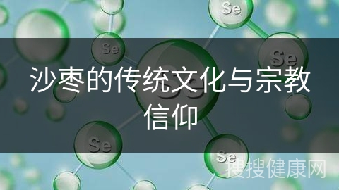 沙枣的传统文化与宗教信仰