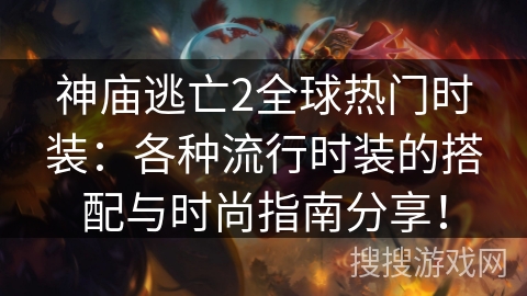 神庙逃亡2全球热门时装:各种流行时装的搭配与时尚指南分享! 神庙逃亡2全球热门时装:各种流行时装的搭配与时尚指南分享!