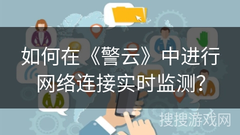 如何在《警云》中进行网络连接实时监测? 如何在《警云》中进行网络连接实时监测?