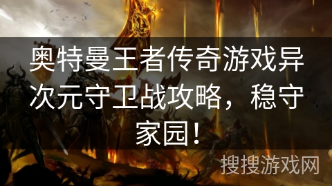 奥特曼王者传奇游戏异次元守卫战攻略，稳守家园！
