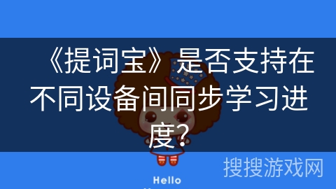 《提词宝》是否支持在不同设备间同步学习进度? 《提词宝》是否支持在不同设备间同步学习进度?