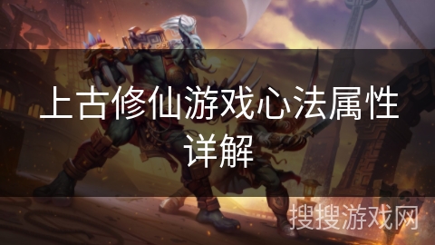 上古修仙游戏心法属性详解