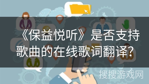 《保益悦听》是否支持歌曲的在线歌词翻译？