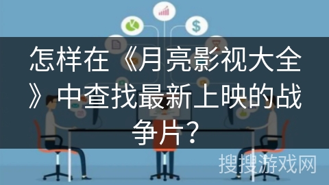 怎样在《月亮影视大全》中查找最新上映的战争片? 怎样在《月亮影视大全》中查找最新上映的战争片?