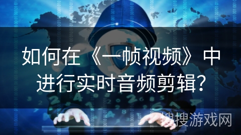 如何在《一帧视频》中进行实时音频剪辑？