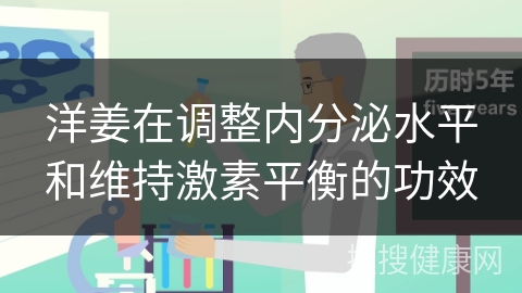 洋姜在调整内分泌水平和维持激素平衡的功效