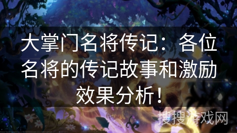 大掌门名将传记：各位名将的传记故事和激励效果分析！