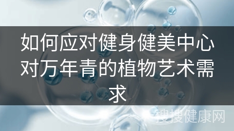 如何应对健身健美中心对万年青的植物艺术需求