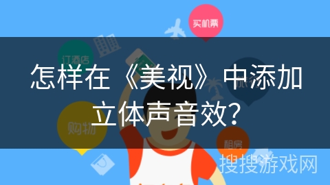 怎样在《美视》中添加立体声音效? 怎样在《美视》中添加立体声音效?