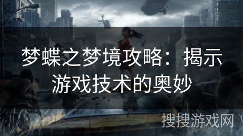 梦蝶之梦境攻略：揭示游戏技术的奥妙