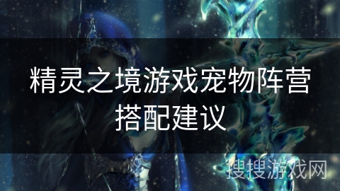 精灵之境游戏宠物阵营搭配建议