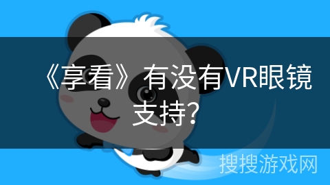 《享看》有没有VR眼镜支持？