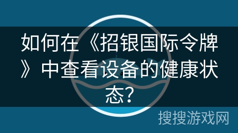 如何在《招银国际令牌》中查看设备的健康状态？