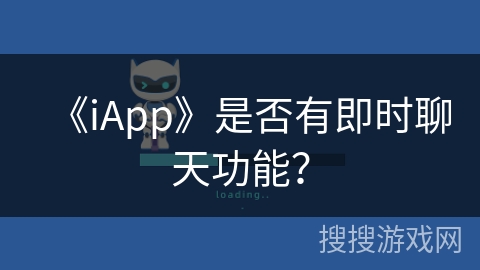《iApp》是否有即时聊天功能？
