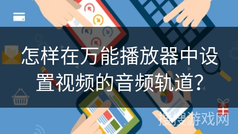 怎样在万能播放器中设置视频的音频轨道？