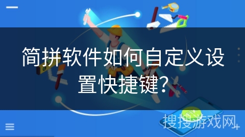 简拼软件如何自定义设置快捷键? 简拼软件如何自定义设置快捷键?