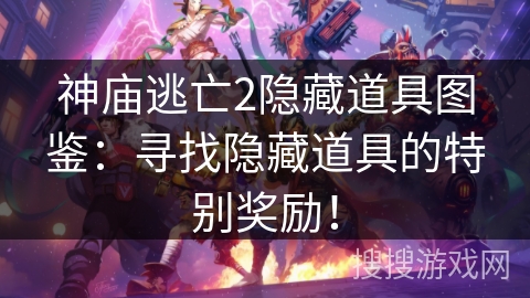 神庙逃亡2隐藏道具图鉴:寻找隐藏道具的特别奖励! 神庙逃亡2隐藏道具图鉴:寻找隐藏道具的特别奖励!