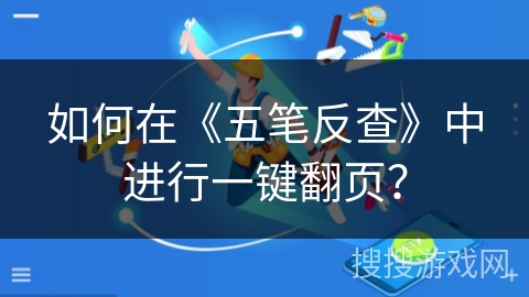 如何在《五笔反查》中进行一键翻页? 如何在《五笔反查》中进行一键翻页?