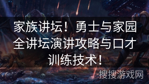 家族讲坛!勇士与家园全讲坛演讲攻略与口才训练技术! 家族讲坛!勇士与家园全讲坛演讲攻略与口才训练技术!