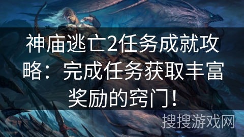 神庙逃亡2任务成就攻略:完成任务获取丰富奖励的窍门! 神庙逃亡2任务成就攻略:完成任务获取丰富奖励的窍门!