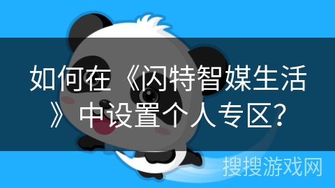 如何在《闪特智媒生活》中设置个人专区? 如何在《闪特智媒生活》中设置个人专区?