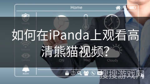 如何在iPanda上观看高清熊猫视频? 如何在iPanda上观看高清熊猫视频?