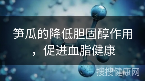 笋瓜的降低胆固醇作用，促进血脂健康