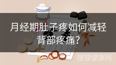 月经期肚子疼如何减轻背部疼痛？