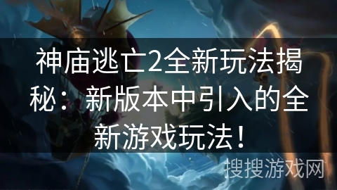 神庙逃亡2全新玩法揭秘:新版本中引入的全新游戏玩法! 神庙逃亡2全新玩法揭秘:新版本中引入的全新游戏玩法!