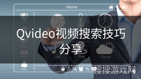 Qvideo视频搜索技巧分享 Qvideo视频搜索技巧分享