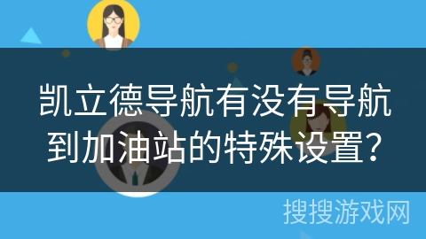 凯立德导航有没有导航到加油站的特殊设置？