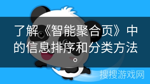了解《智能聚合页》中的信息排序和分类方法。 了解《智能聚合页》中的信息排序和分类方法。