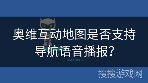 奥维互动地图是否支持导航语音播报? 奥维互动地图是否支持导航语音播报?