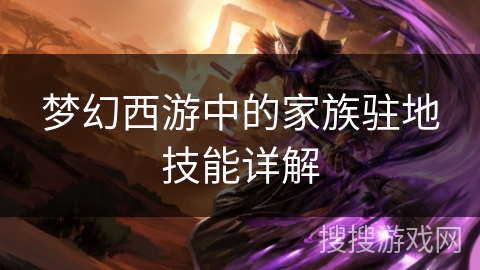 梦幻西游中的家族驻地技能详解 梦幻西游中的家族驻地技能详解