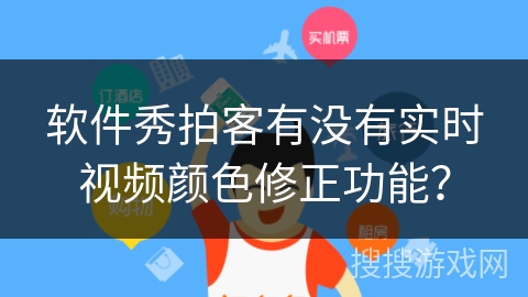 软件秀拍客有没有实时视频颜色修正功能? 软件秀拍客有没有实时视频颜色修正功能?