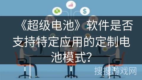 《超级电池》软件是否支持特定应用的定制电池模式？