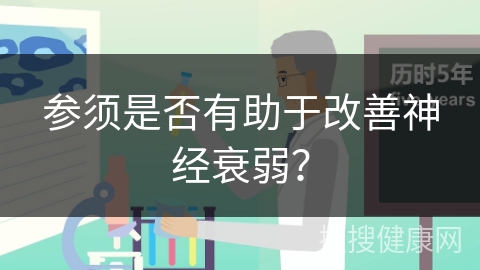 参须是否有助于改善神经衰弱？