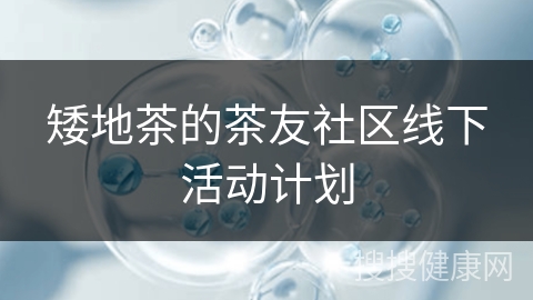 矮地茶的茶友社区线下活动计划