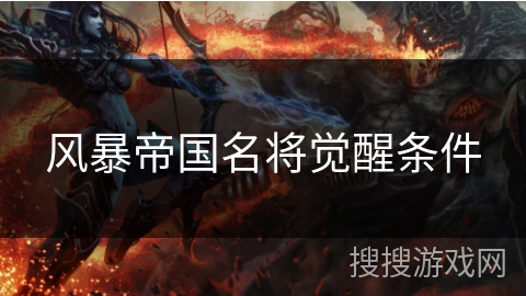 风暴帝国名将觉醒条件 风暴帝国名将觉醒条件