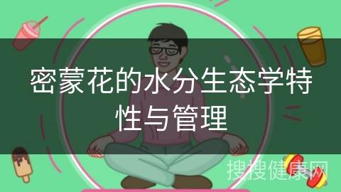 密蒙花的水分生态学特性与管理