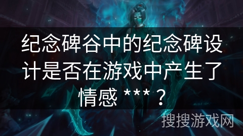 纪念碑谷中的纪念碑设计是否在游戏中产生了情感 *** ? 纪念碑谷中的纪念碑设计是否在游戏中产生了情感 *** ?