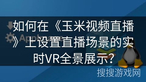 如何在《玉米视频直播》上设置直播场景的实时VR全景展示？