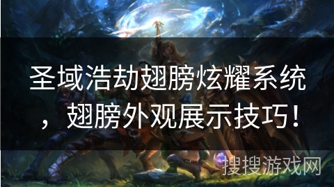 圣域浩劫翅膀炫耀系统，翅膀外观展示技巧！