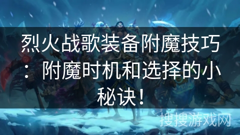 烈火战歌装备附魔技巧：附魔时机和选择的小秘诀！